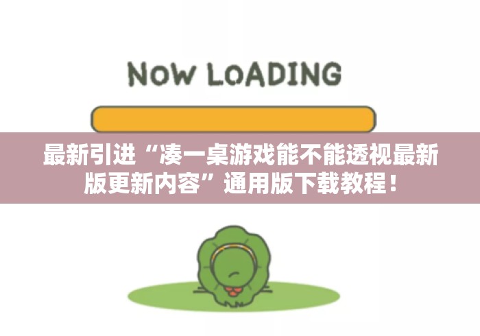 最新引进“凑一桌游戏能不能透视最新版更新内容”通用版下载教程！