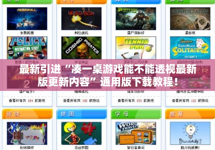 最新引进“凑一桌游戏能不能透视最新版更新内容”通用版下载教程！