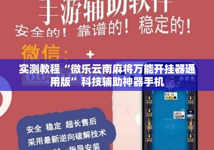 实测教程“微乐云南麻将万能开挂器通用版	”科技辅助神器手机