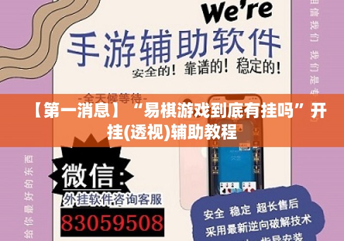 【第一消息】“易棋游戏到底有挂吗	”开挂(透视)辅助教程