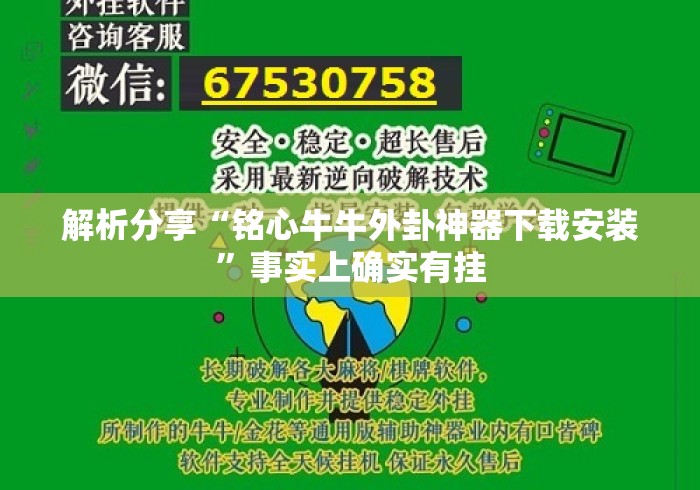 解析分享“铭心牛牛外卦神器下载安装”事实上确实有挂