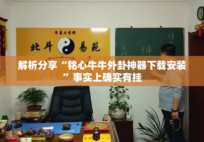 解析分享“铭心牛牛外卦神器下载安装”事实上确实有挂