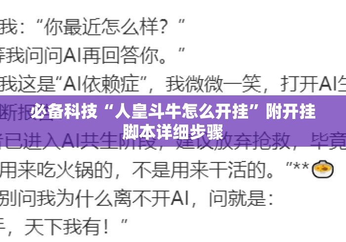 必备科技“人皇斗牛怎么开挂”附开挂脚本详细步骤