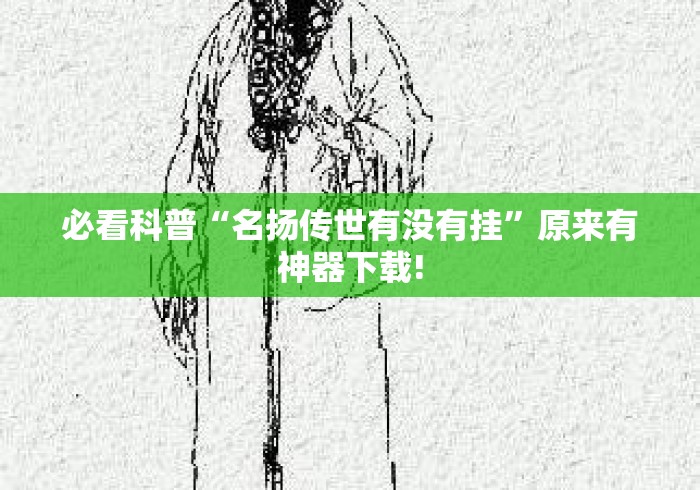 必看科普“名扬传世有没有挂”原来有神器下载!
