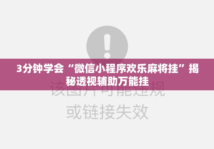 3分钟学会“微信小程序欢乐麻将挂”揭秘透视辅助万能挂