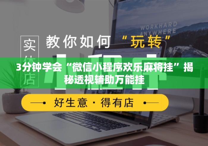 3分钟学会“微信小程序欢乐麻将挂	”揭秘透视辅助万能挂