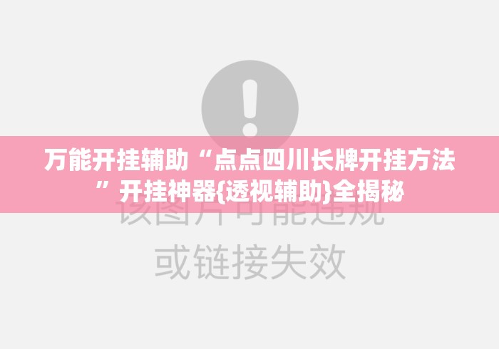 万能开挂辅助“点点四川长牌开挂方法”开挂神器{透视辅助}全揭秘