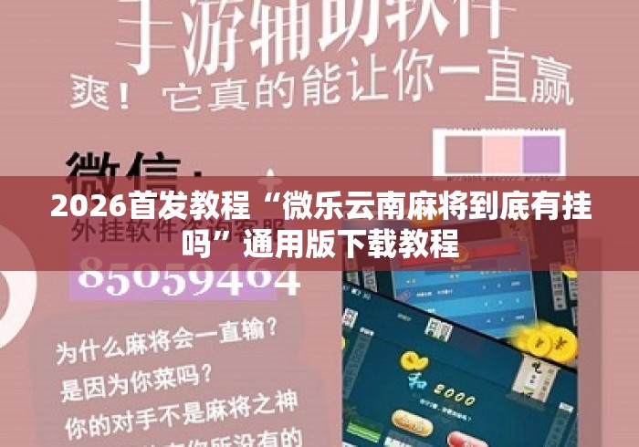 2026首发教程“微乐云南麻将到底有挂吗”通用版下载教程