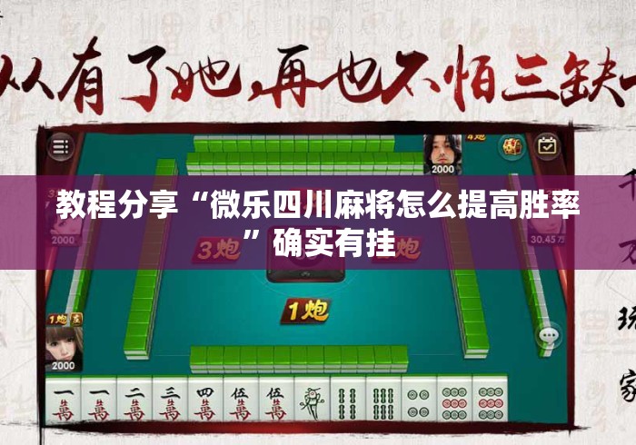 教程分享“微乐四川麻将怎么提高胜率”确实有挂