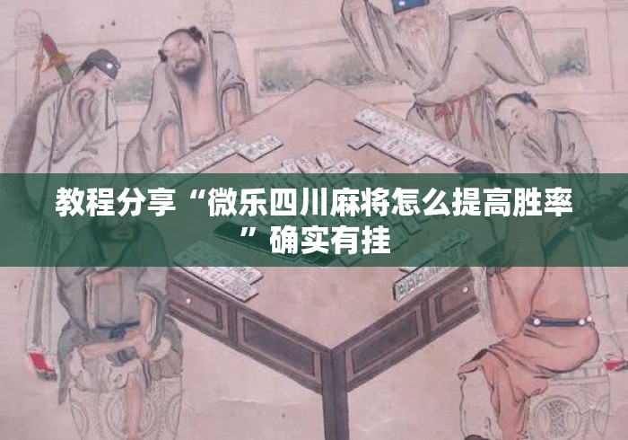 教程分享“微乐四川麻将怎么提高胜率	”确实有挂