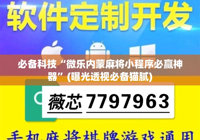 必备科技“微乐内蒙麻将小程序必赢神器”(曝光透视必备猫腻)