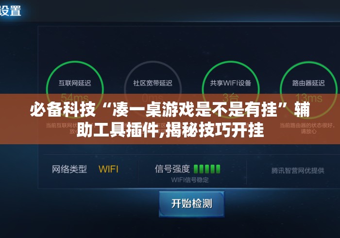 必备科技“凑一桌游戏是不是有挂”辅助工具插件,揭秘技巧开挂