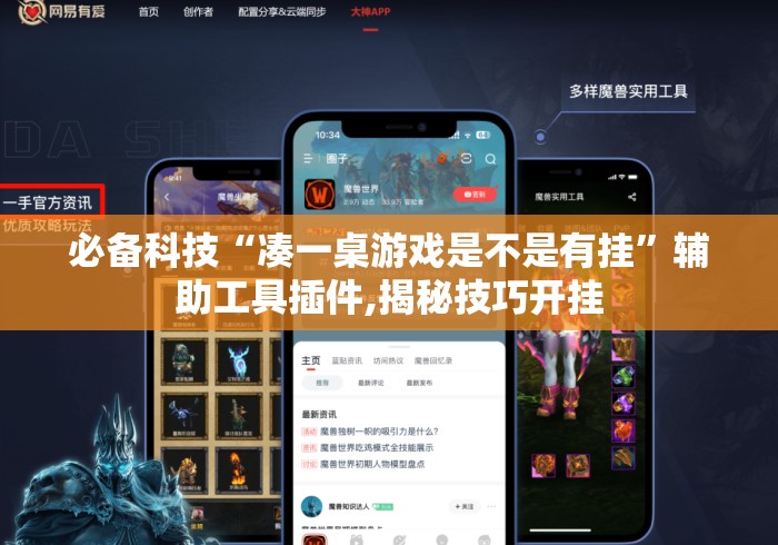 必备科技“凑一桌游戏是不是有挂”辅助工具插件,揭秘技巧开挂