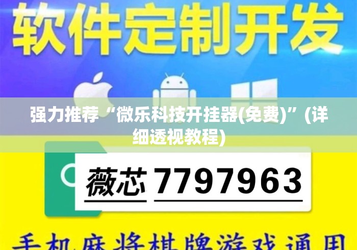 强力推荐“微乐科技开挂器(免费)”(详细透视教程)