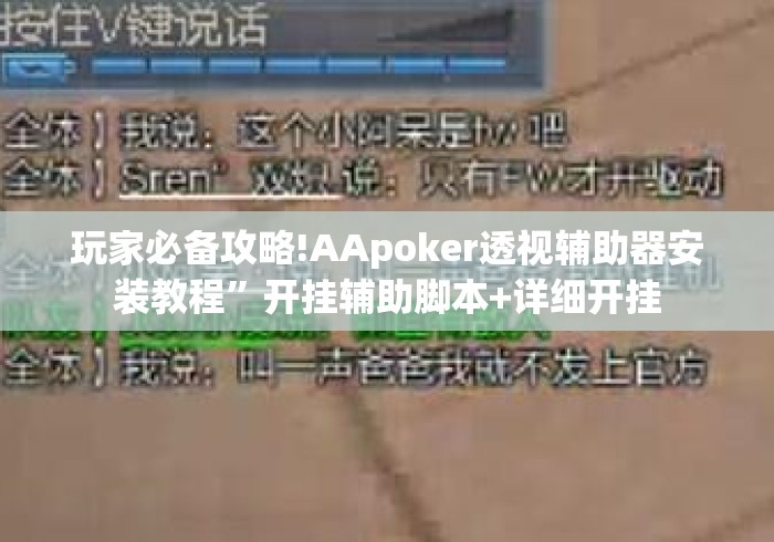 玩家必备攻略!AApoker透视辅助器安装教程”开挂辅助脚本+详细开挂