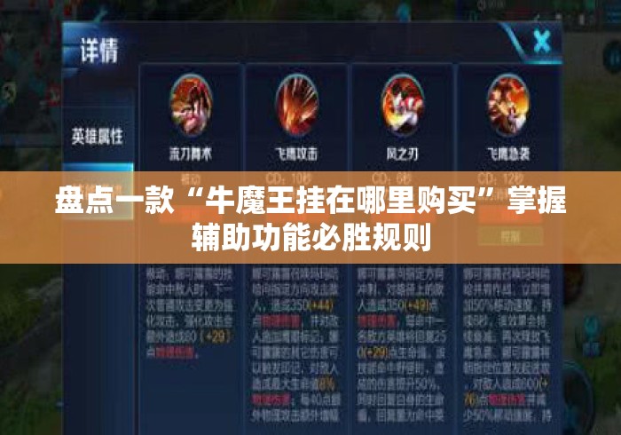 盘点一款“牛魔王挂在哪里购买”掌握辅助功能必胜规则