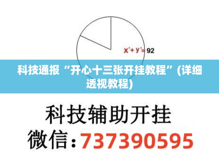科技通报“开心十三张开挂教程”(详细透视教程)