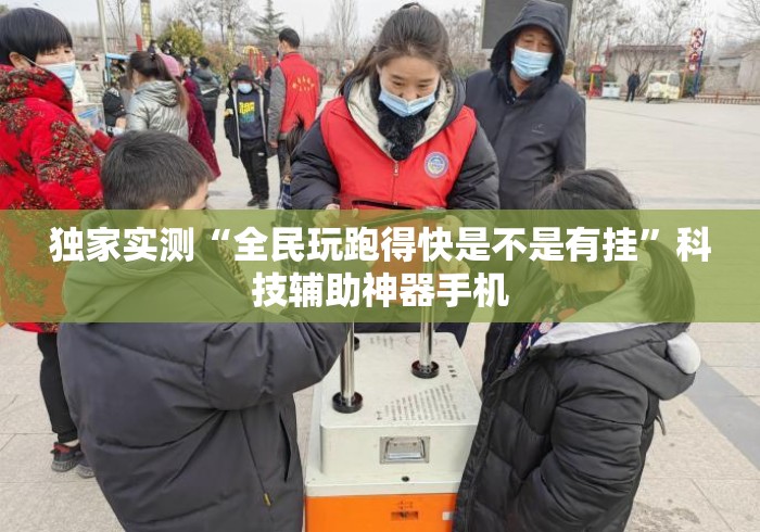 独家实测“全民玩跑得快是不是有挂”科技辅助神器手机