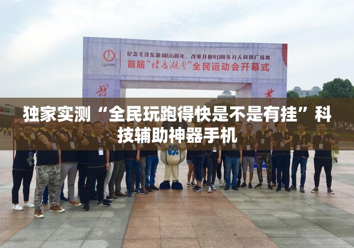 独家实测“全民玩跑得快是不是有挂	”科技辅助神器手机