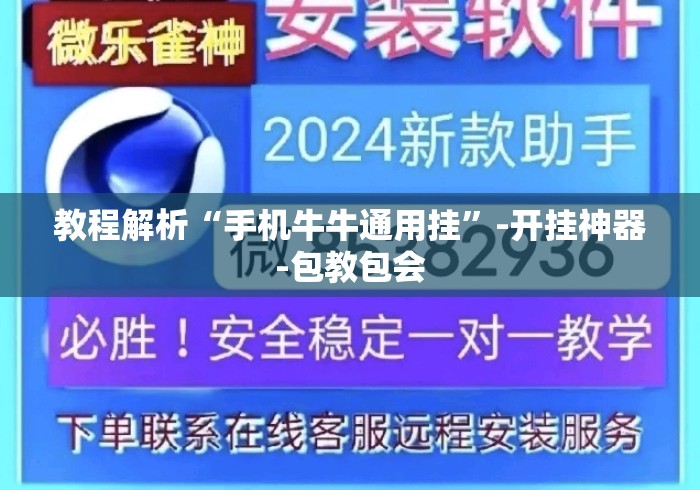 教程解析“手机牛牛通用挂”-开挂神器-包教包会