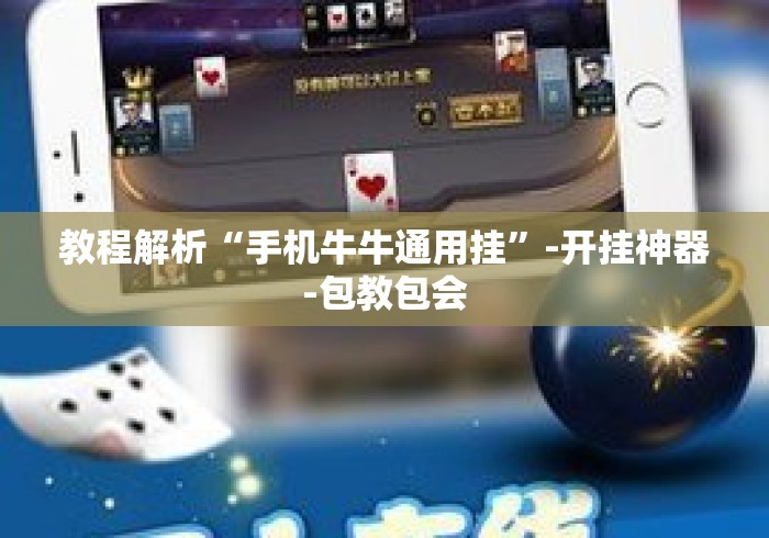 教程解析“手机牛牛通用挂”-开挂神器-包教包会