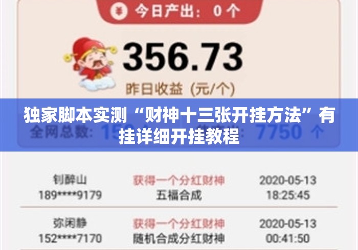 独家脚本实测“财神十三张开挂方法”有挂详细开挂教程