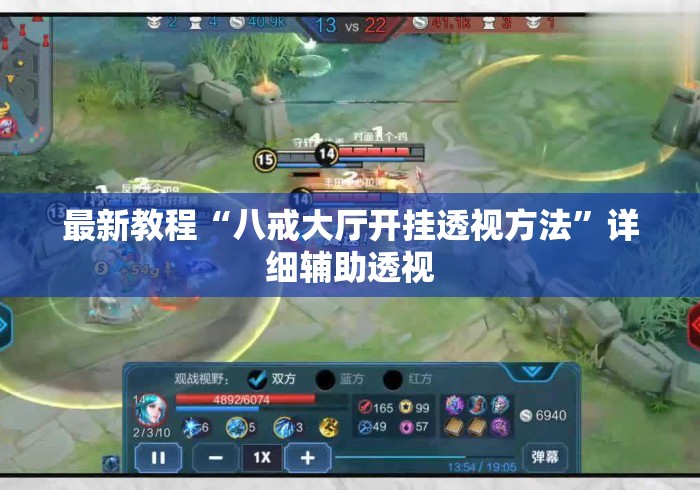 最新教程“八戒大厅开挂透视方法	”详细辅助透视