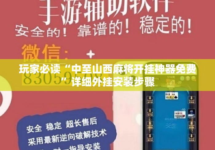 玩家必读“中至山西麻将开挂神器免费”详细外挂安装步骤