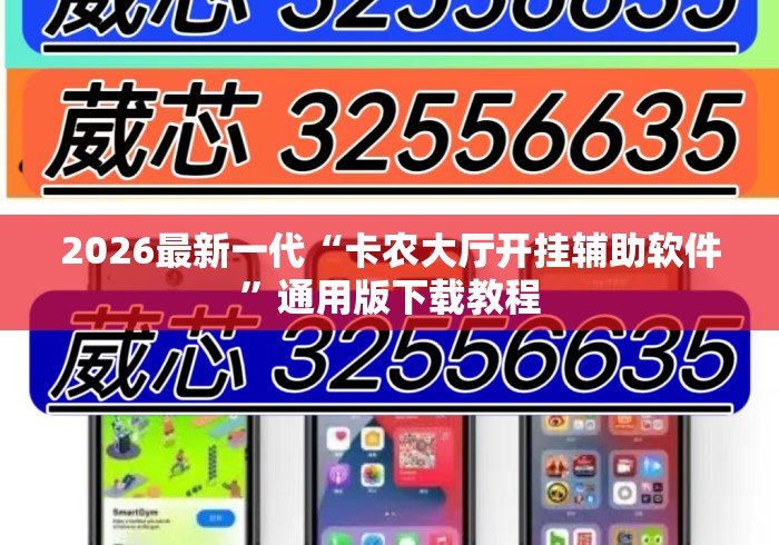 2026最新一代“卡农大厅开挂辅助软件”通用版下载教程