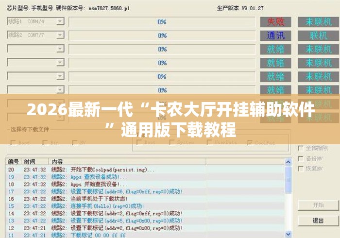 2026最新一代“卡农大厅开挂辅助软件”通用版下载教程