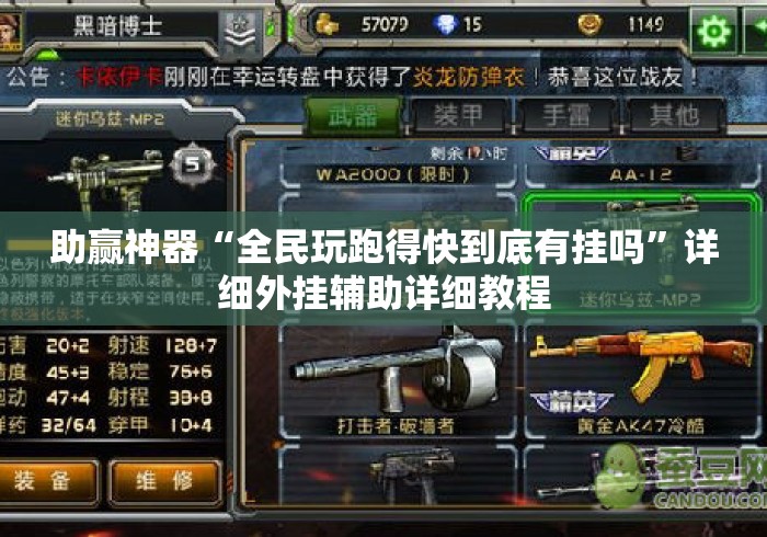 助赢神器“全民玩跑得快到底有挂吗”详细外挂辅助详细教程