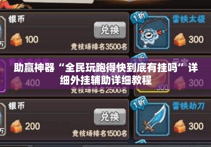 助赢神器“全民玩跑得快到底有挂吗	”详细外挂辅助详细教程