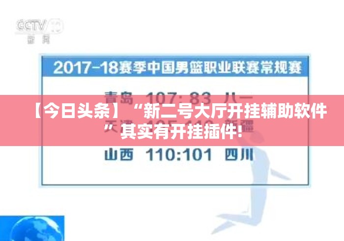 【今日头条】“新二号大厅开挂辅助软件”其实有开挂插件!