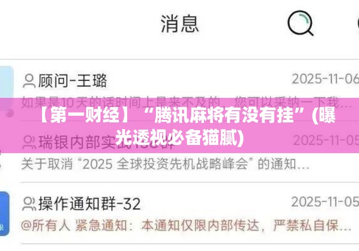 【第一财经】“腾讯麻将有没有挂”(曝光透视必备猫腻)