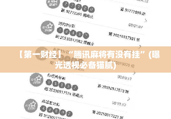 【第一财经】“腾讯麻将有没有挂”(曝光透视必备猫腻)