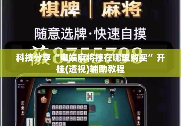 科技分享“电娱麻将挂在哪里购买”开挂(透视)辅助教程