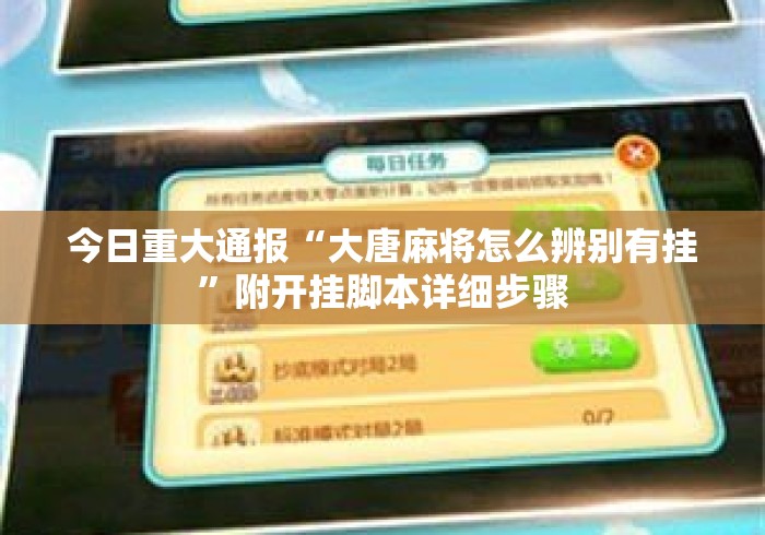 今日重大通报“大唐麻将怎么辨别有挂”附开挂脚本详细步骤