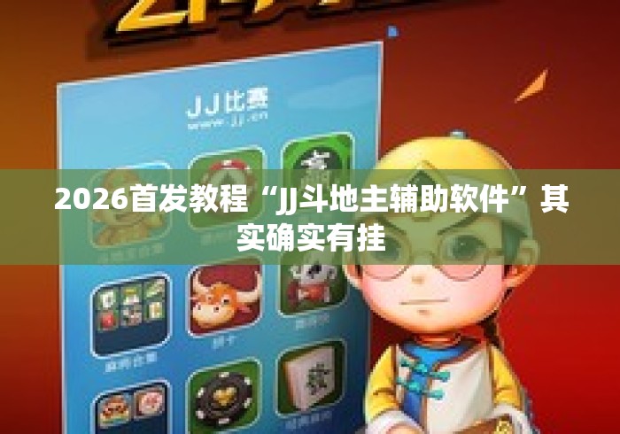 2026首发教程“JJ斗地主辅助软件”其实确实有挂