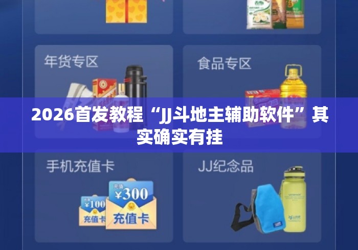 2026首发教程“JJ斗地主辅助软件”其实确实有挂