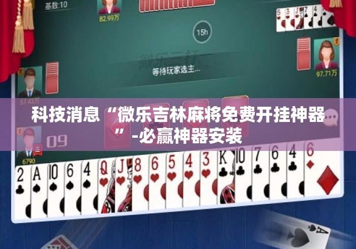 科技消息“微乐吉林麻将免费开挂神器”-必赢神器安装