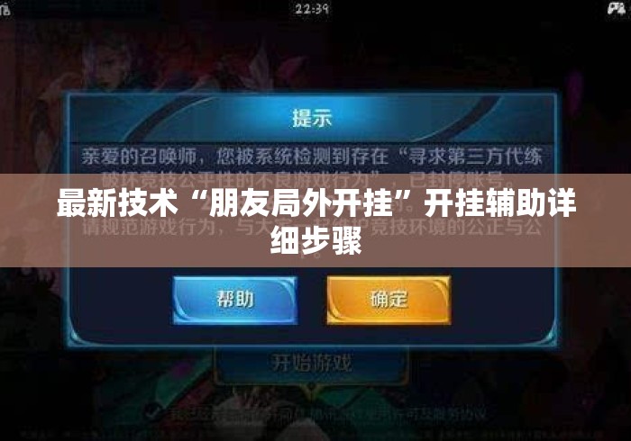 最新技术“朋友局外开挂	”开挂辅助详细步骤