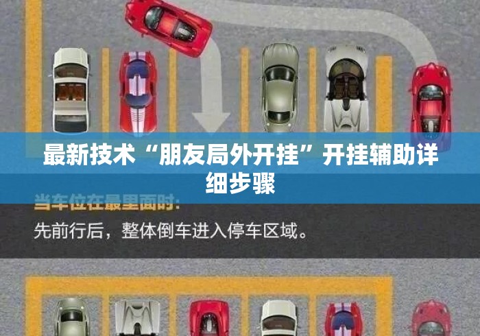 最新技术“朋友局外开挂”开挂辅助详细步骤