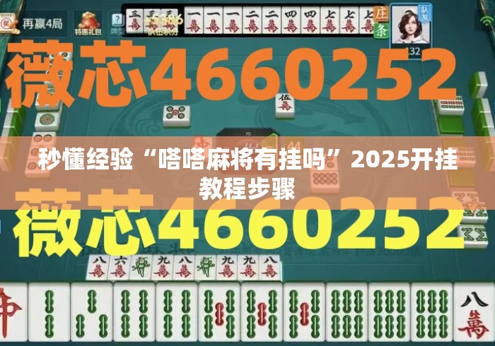 秒懂经验“嗒嗒麻将有挂吗”2025开挂教程步骤