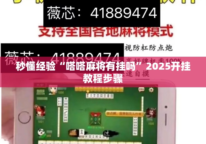 秒懂经验“嗒嗒麻将有挂吗	”2025开挂教程步骤