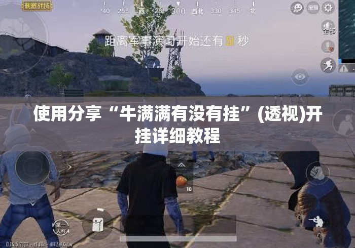使用分享“牛满满有没有挂	”(透视)开挂详细教程