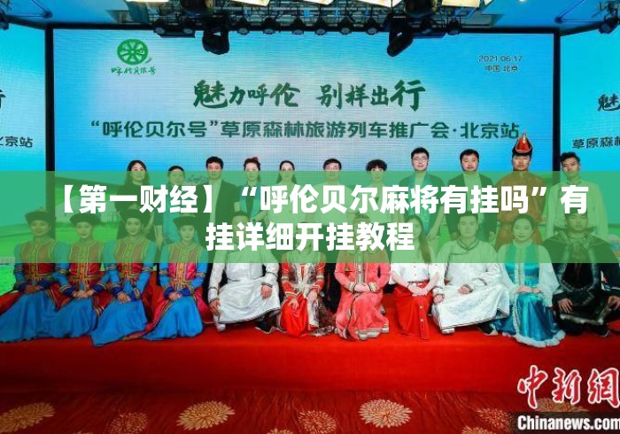 【第一财经】“呼伦贝尔麻将有挂吗”有挂详细开挂教程