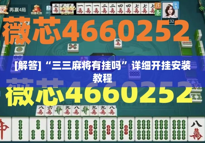 [解答]“三三麻将有挂吗”详细开挂安装教程
