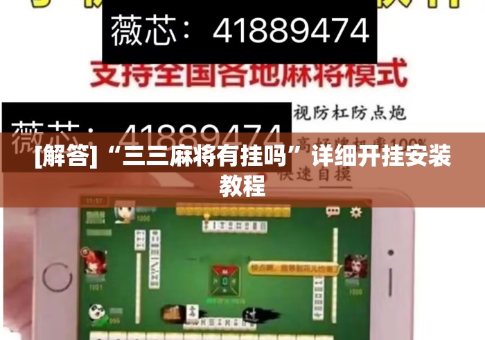 [解答]“三三麻将有挂吗”详细开挂安装教程