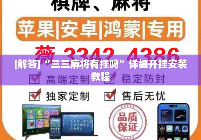 [解答]“三三麻将有挂吗”详细开挂安装教程