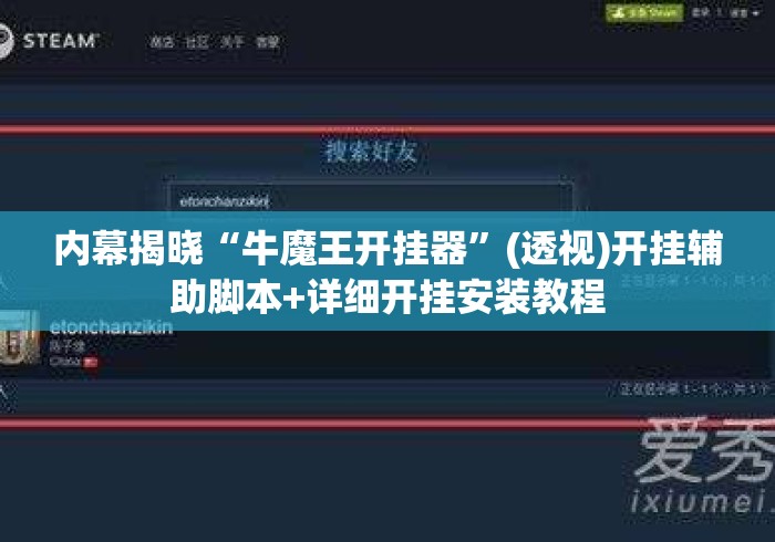 内幕揭晓“牛魔王开挂器	”(透视)开挂辅助脚本+详细开挂安装教程